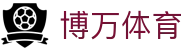 博万体育 - 整合多元化项目的一站式数字娱乐中心